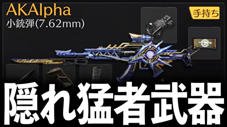 【荒野行動】誰も使ってない「AKアルファ」の火力がヤバいwww