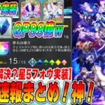 【FGO】もはや10周年？QP上限99億や絆15問題のアプデについて解説！実質金フォウ緩和が神すぎたｗｗ【ストームポッド消費忘れるな！】