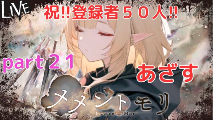 【メメントモリ】日課 part21