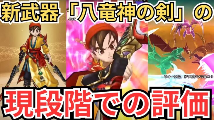 【ドラクエウォーク】新武器「八竜神の剣」の実装前の現段階での評価！