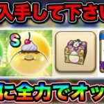 【ドラクエウォーク】激アツイベント開幕！絶対回収案件と今週やるべき事はこれだあああ