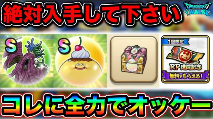 【ドラクエウォーク】激アツイベント開幕！絶対回収案件と今週やるべき事はこれだあああ