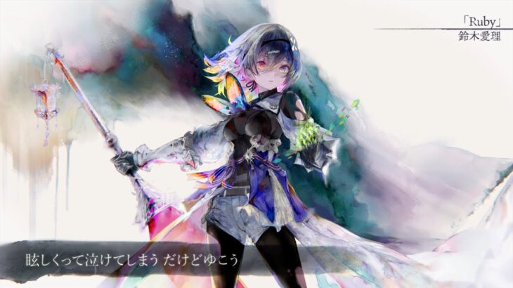 【MV】Ruby（Song by 鈴木愛理）(フル音源Ver.)【メメントモリ】
