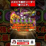 【パズドラ】呂布ソニかブブソニか!?列パの時代を作った赤ソニア パズドラ最強リーダー歴史解説 #shorts #パズドラ 【ゆっくり実況】