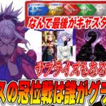 【FGO】他クラスの冠位戴冠戦は一体誰がボスになる？もしかして「あの人」が来るサプライズも…！？