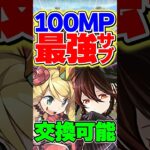 100万MPで交換可能なケリ姫が強すぎる！！相性抜群！【パズドラ】#shorts #パズドラ #ガンコラ #ケリ姫