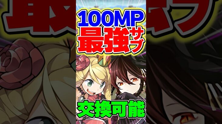 100万MPで交換可能なケリ姫が強すぎる！！相性抜群！【パズドラ】#shorts #パズドラ #ガンコラ #ケリ姫