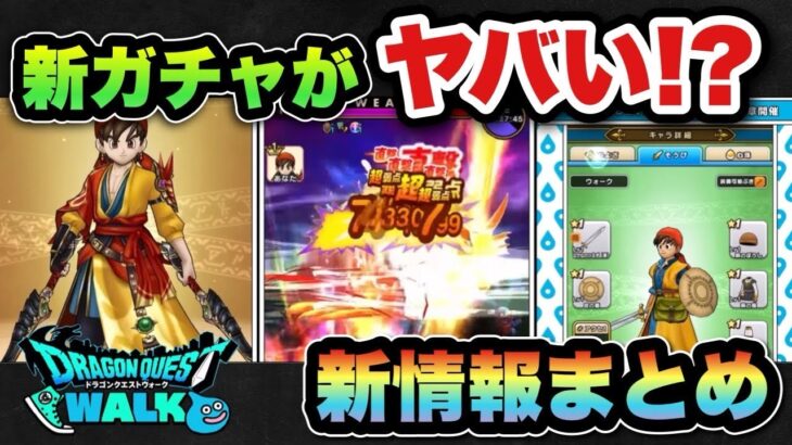【ドラクエウォーク】ドラクエの日の新ガチャがヤバい！？スマートウォーク新情報まとめ