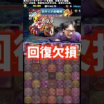 【危なあ】回復が欠損してもなんとか助かった#パズドラ #たかし