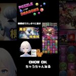 【パズドラ】帰ってくるよ何度でも #パズドラ #shorts  #機構城の絶対者  #称号チャレンジ