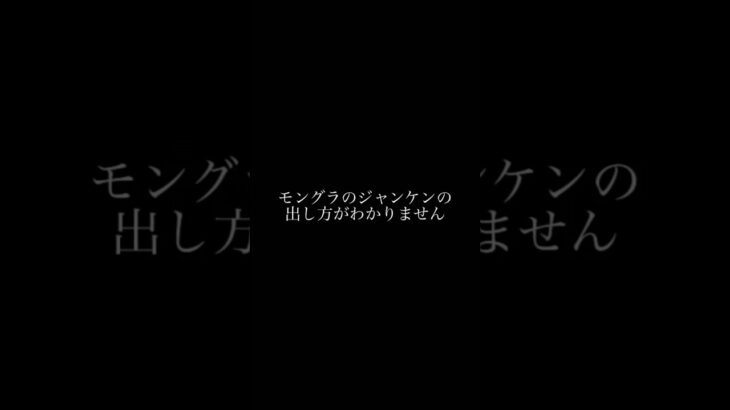 手抜きコラボ⑦モングラのジャンケン勝てる？#ドラクエウォーク #ドラクエ #モングラ