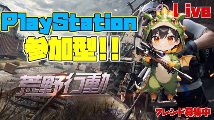 「ＰＳ５　＃荒野行動］気分屋雅龍のライブ配信！