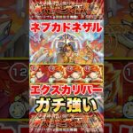 【モンスト】ネブカドネザル エクスが他属性なのに強すぎww #shorts