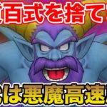 【ドラクエウォーク】私は物質百式を捨てます、時代は悪魔百式だあああああ!!!!!【DQW】