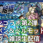 【モンストLIVE】バーボン＆ベルモット運極周回！コナンコラボ第２弾【参加型・雑談生配信】#モンスト #参加型 #名探偵コナン #コナンコラボ