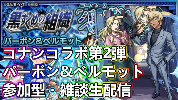 【モンストLIVE】バーボン＆ベルモット運極周回！コナンコラボ第２弾【参加型・雑談生配信】#モンスト #参加型 #名探偵コナン #コナンコラボ