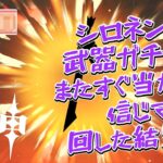 【原神】シロネンの武器ガチャを、またすぐ当たると信じて回した結果がｗ #原神 #genshinimpact #シロネン #ガチャ