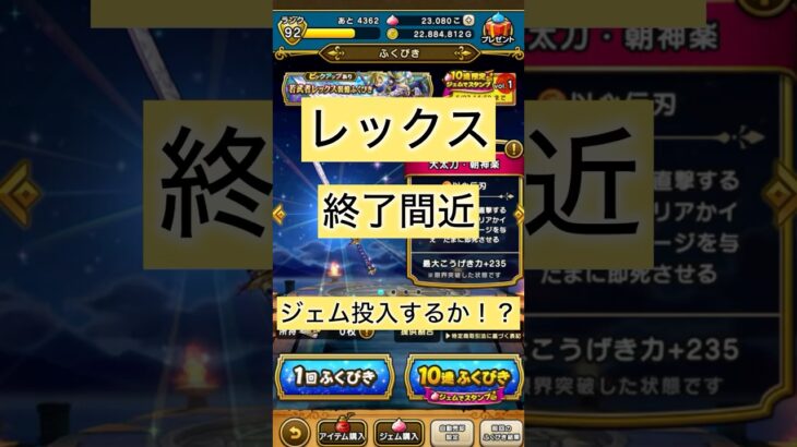 レックスふくびき終了間近！！！ジェム投入する？？？ #ドラクエウォーク #dqw #レックス　#ガチャ　#覚悟会