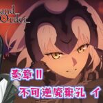 【Fate/Grand Order/FGO】第19節死嵐大王・殲滅妖獣攻略【Vtuber/涼呉多希】