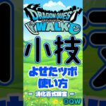 【ドラクエウォーク】小技✖︎寄せたツボの使い方消化百式錬金クエスト #dqw #ドラクエウォーク #ドラクエ