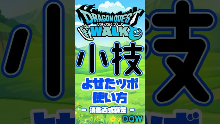 【ドラクエウォーク】小技✖︎寄せたツボの使い方消化百式錬金クエスト #dqw #ドラクエウォーク #ドラクエ