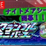 【モンスト】ナイトメアシーズン開幕！