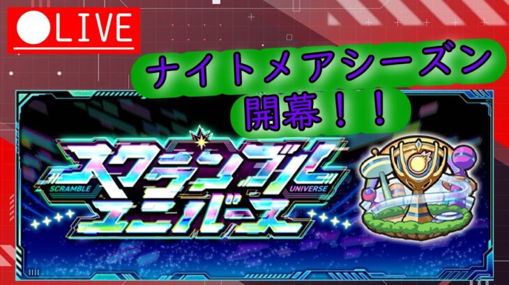 【モンスト】ナイトメアシーズン開幕！