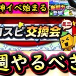 【プロスピA】交換会開始＆覚醒登場に期待？５～１１日やるべき事＆イベントガチャ予想！【プロ野球スピリッツＡ】
