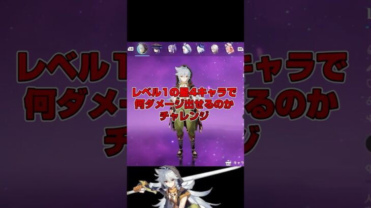 【原神】レベル1の星4キャラ単騎で何ダメージ出せるかチャレンジ　レザー編　#原神 #genshinimpact #レザー #モエチャッカファイア #shorts
