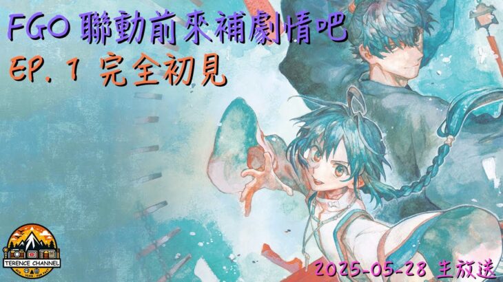 [直播_20250528] Fate/Samurai Remnant EP. 1- 完全初見！在FGO聯動前大家一起來補劇情吧！