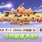 【ウマ娘】為せば成る 為さねば成らぬ 何事も　本育成