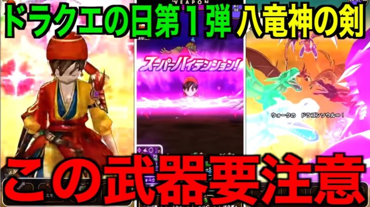 八竜神の剣は引くべき？第一弾だからこそこれが大事です【ドラクエウォーク】【ドラゴンクエストウォーク】