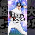 松永昂大使ってみた【プロスピA】