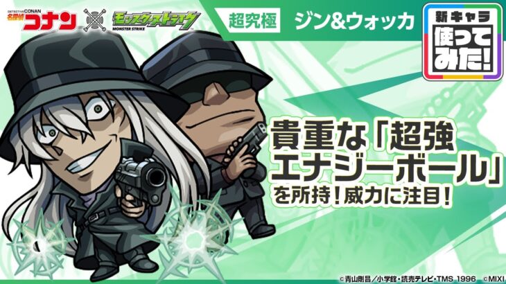 【「名探偵コナン」×モンスト】 ジン＆ウォッカ登場！降臨キャラでは初となる「超強エナジーボール」を所持！ふれた敵の攻撃ターンを増加させるオリジナルSSも強力！【新キャラ使ってみた｜モンスト公式】