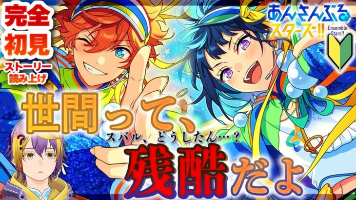 【#あんスタ】完全初見🔰後編：炎上常連勢は格が違った　メガストリーム編！【暘晴あゆむ / #新人Vtuber 】#あんさんぶるスターズMusic
