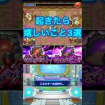 【モンスト】起きたら嬉しいこと3選#モンスト #shorts #嬉しいこと #音読さん