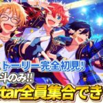 【完全初見】残るは北斗だけ！！！Trickstar再集合なるか！？ 第一部 第5章 Ensemble 後編#あんさんぶるスターズ #6 /枢らす/#個人vtuber 】