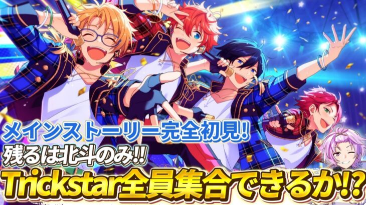 【完全初見】残るは北斗だけ！！！Trickstar再集合なるか！？ 第一部 第5章 Ensemble 後編#あんさんぶるスターズ #6 /枢らす/#個人vtuber 】
