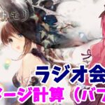 【メメントモリ】ダメージ計算（バフ編）について話す