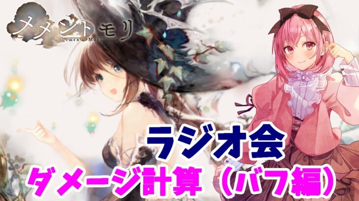 【メメントモリ】ダメージ計算（バフ編）について話す