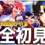 【あんスタ】完全初見❕今日も気になる曲をプレイしていく！【Vtuber/迷十】