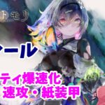 【メメントモリ】ルシールの紹介。紅を速攻パに変貌させる子だよ