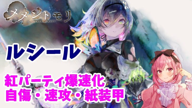 【メメントモリ】ルシールの紹介。紅を速攻パに変貌させる子だよ