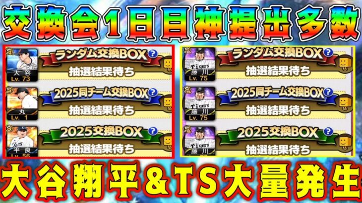 【プロスピA】交換会1日目神提出まとめ！TS･大谷翔平が大量発生！初日が激熱！【プロ野球スピリッツA・プロスピ交換会ミニ・覚醒新戦力・ガチャ・WS・EX・ミキサー】
