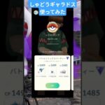 完璧な交代受け！#ポケモンGO#12345#ギャラドス#ドヒドイデ