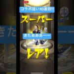 コラボ狙うよー#おすすめ #モンストガチャ #モンスト