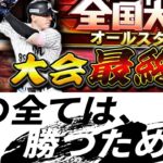 【大会最終日】7500は行きたいオールスター杯　プロ野球スピリッツA