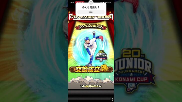 みんな何でた？？#プロスピ #プロスピa #shorts #short #shortvideo #shortsvideo #人気になりたい #バズれ #交換会 #チャンネル登録お願いします