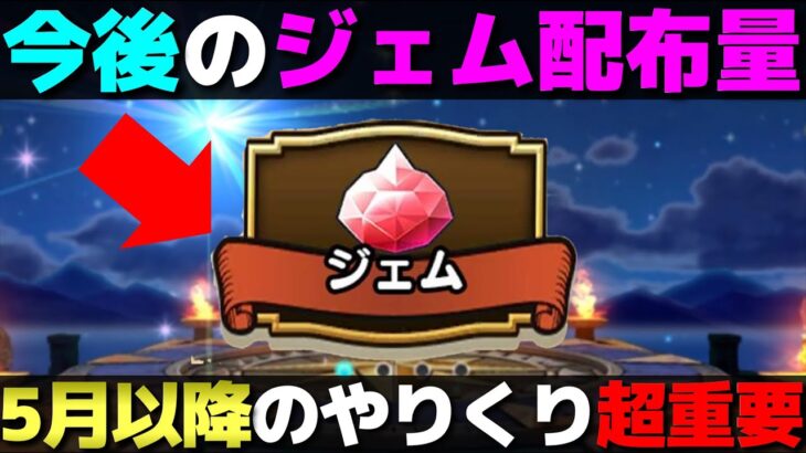 【ドラクエウォーク】今後のジェム配布量からご自身がどの武器を引けるのか推測してみましょう。