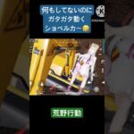 【荒野行動】何もしてないのに何故かガタガタ動くショベルカー